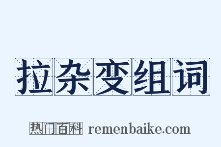 拉杂变组词是什么意思的图片